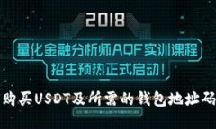 如何购买USDT及所需的钱包地址码详解