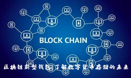 区块链新型钱包：了解数字货币存储的未来