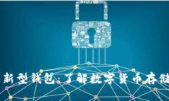 区块链新型钱包：了解数字货币存储的未来