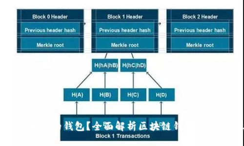 什么是区块链的钱包？全面解析区块链钱包的功能及类型