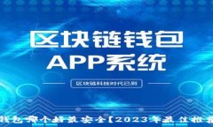   比特币钱包哪个好最安全？2023年最佳推荐与分