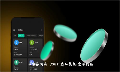 币安如何将 USDT 存入钱包：完整指南