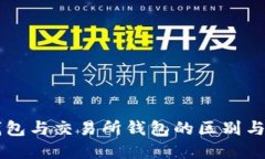 虚拟币钱包与交易所钱包的区别与选择指南