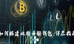 如何搭建比特币轻钱包：