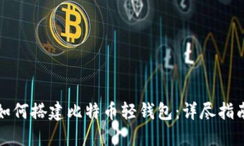如何搭建比特币轻钱包：详尽指南