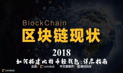 如何搭建比特币轻钱包：详尽指南