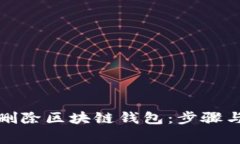 如何永久删除区块链钱包
