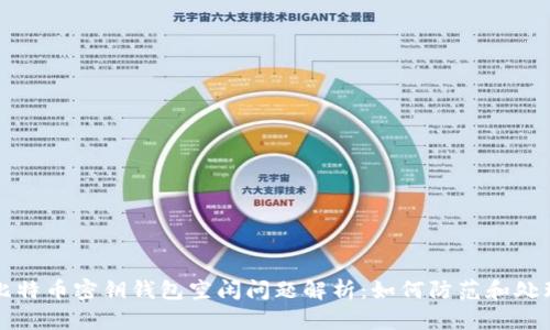 比特币密钥钱包空闲问题解析：如何防范和处理