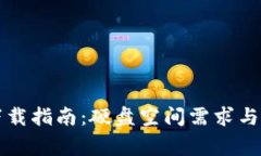 以太坊钱包下载指南：硬盘空间需求与使用注意