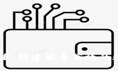 虚拟币钱包开发者：构建安全高效的数字资产管