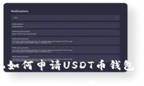 苹果手机如何申请USDT币钱包：详细指南