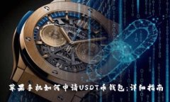 苹果手机如何申请USDT币钱包：详细指南