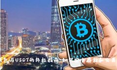 以太坊钱包与USDT的终极指南：如何安全存储和交