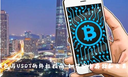 以太坊钱包与USDT的终极指南：如何安全存储和交易虚拟货币