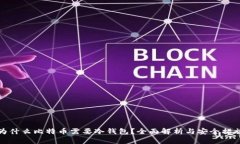 为什么比特币需要冷钱包？全面解析与安全措施