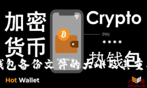 比特币钱包备份文件的大小及其重要性分析