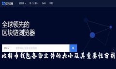 比特币钱包备份文件的大小及其重要性分析