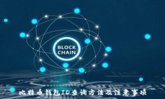   比特币钱包ID查询方法及注意事项