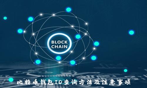   
比特币钱包ID查询方法及注意事项