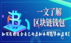 如何选择适合自己的虚拟
