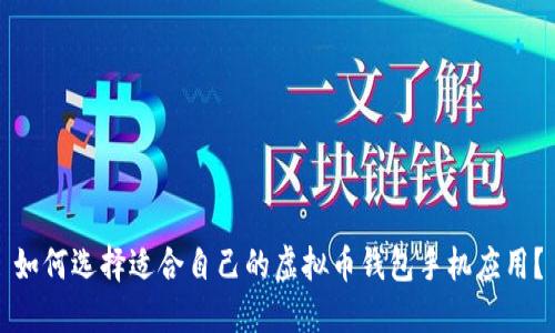 如何选择适合自己的虚拟币钱包手机应用？