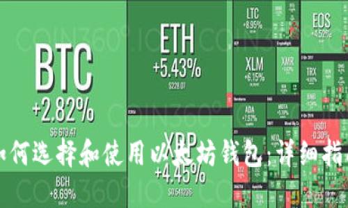 如何选择和使用以太坊钱包：详细指南