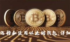 如何选择和使用以太坊钱