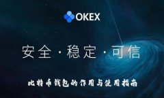 比特币钱包的作用与使用