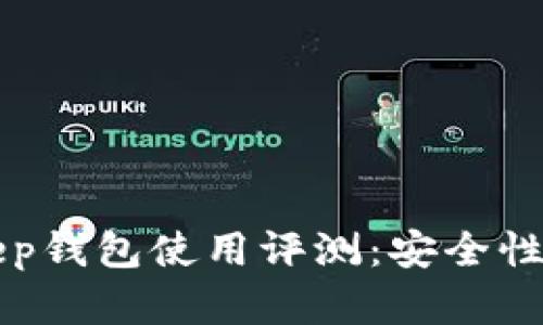 区块链BitKeep钱包使用评测：安全性与实用性并存