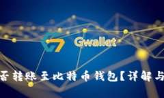 BHD币能否转账至比特币钱