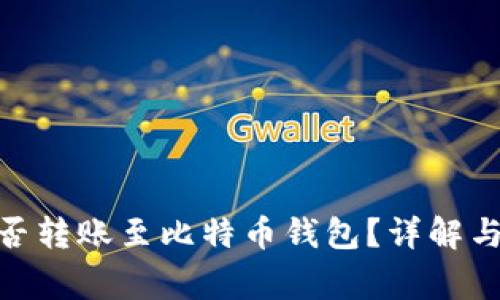 BHD币能否转账至比特币钱包？详解与常见问题