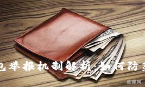 区块链钱包举报机制解析：如何防范虚假活动