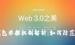 区块链钱包举报机制解析