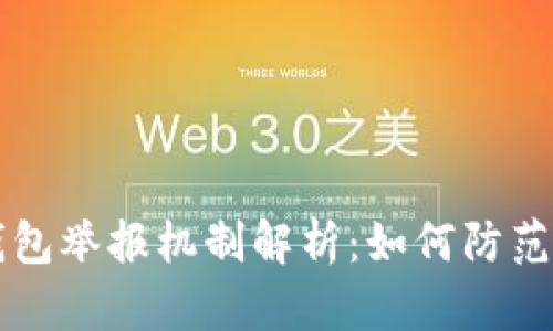 区块链钱包举报机制解析：如何防范虚假活动