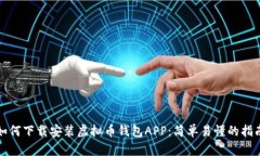 如何下载安装虚拟币钱包