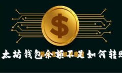 以太坊钱包余额不足如何转账？