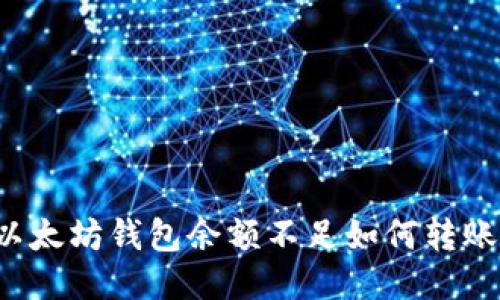 以太坊钱包余额不足如何转账？
