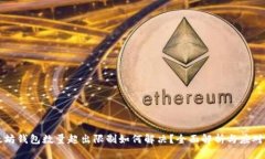 以太坊钱包数量超出限制如何解决？全面解析与