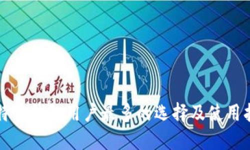 比特币钱包用户最多的选择及使用指南