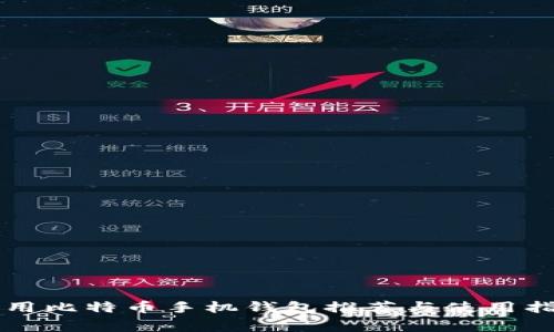 常用比特币手机钱包推荐与使用指南