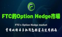 常用比特币手机钱包推荐与使用指南