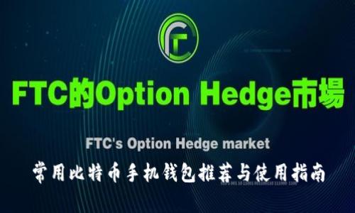 常用比特币手机钱包推荐与使用指南