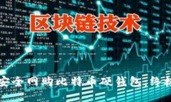 如何安全网购比特币硬钱包：终极指南