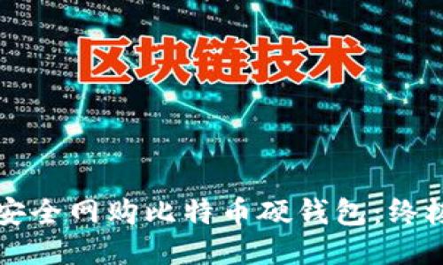 如何安全网购比特币硬钱包：终极指南