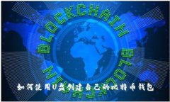 如何使用U盘创建自己的比特币钱包