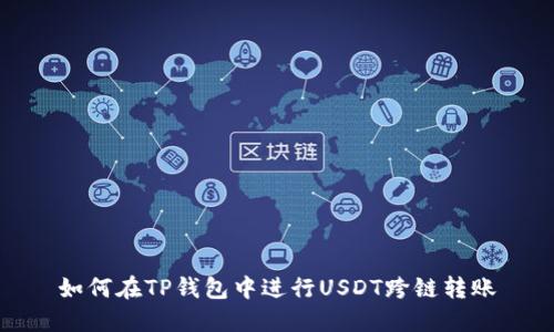 如何在TP钱包中进行USDT跨链转账