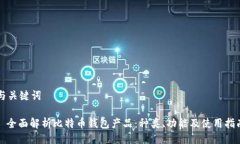 与关键词: 全面解析比特币钱包产品：种类、功能