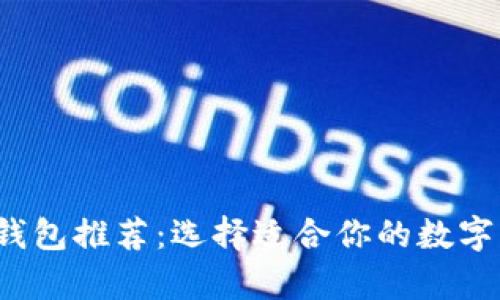 思考一个和  
 以太坊最佳钱包推荐：选择适合你的数字资产存储方案