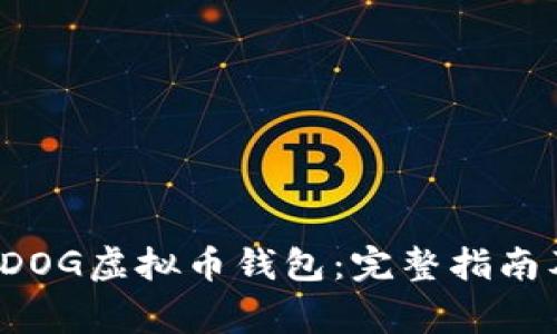 如何建立SDOG虚拟币钱包：完整指南及注意事项