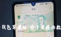 区块链电子钱包苹果版：安全便捷的数字资产管